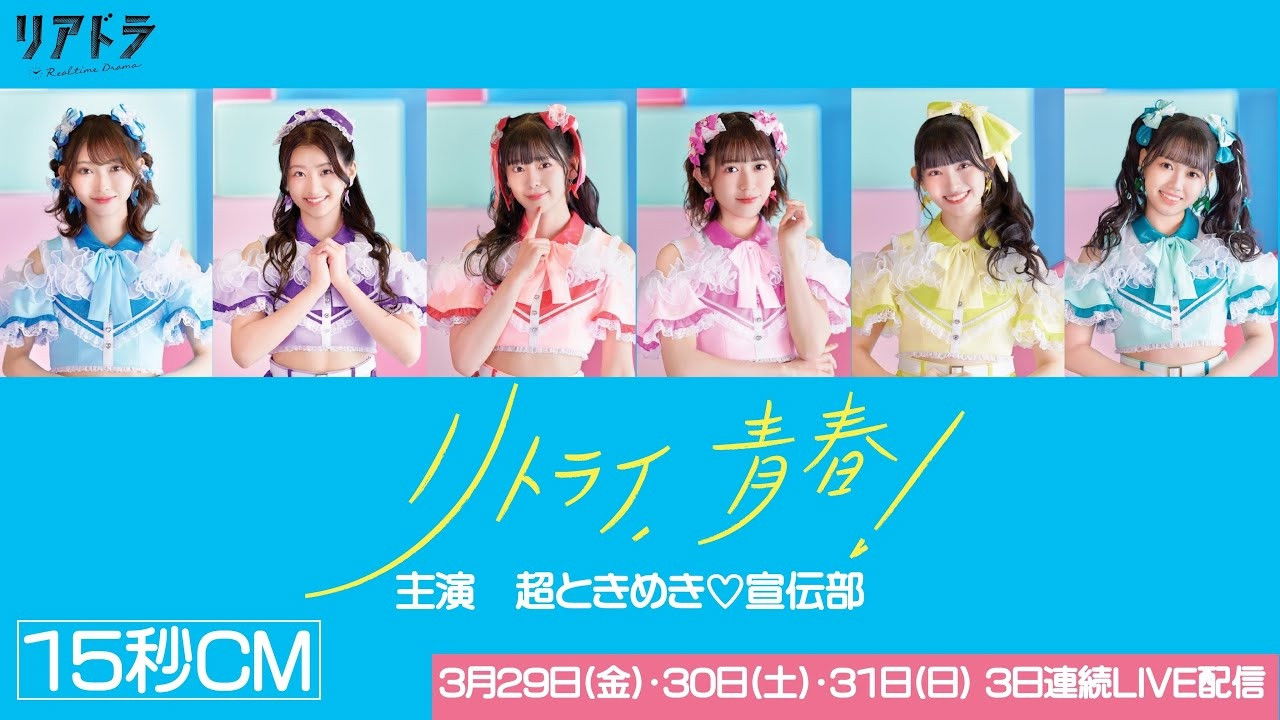 リトライ、青春!