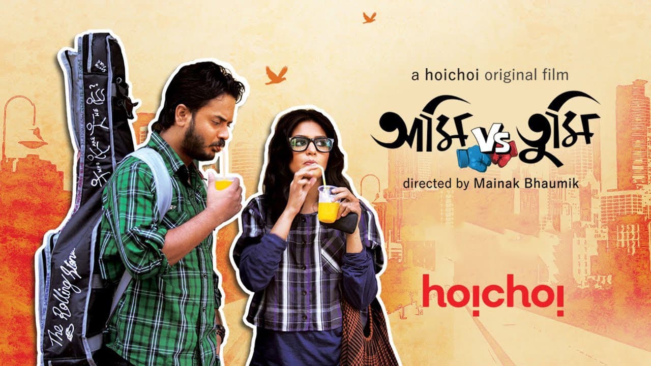 আমি VS তুমি