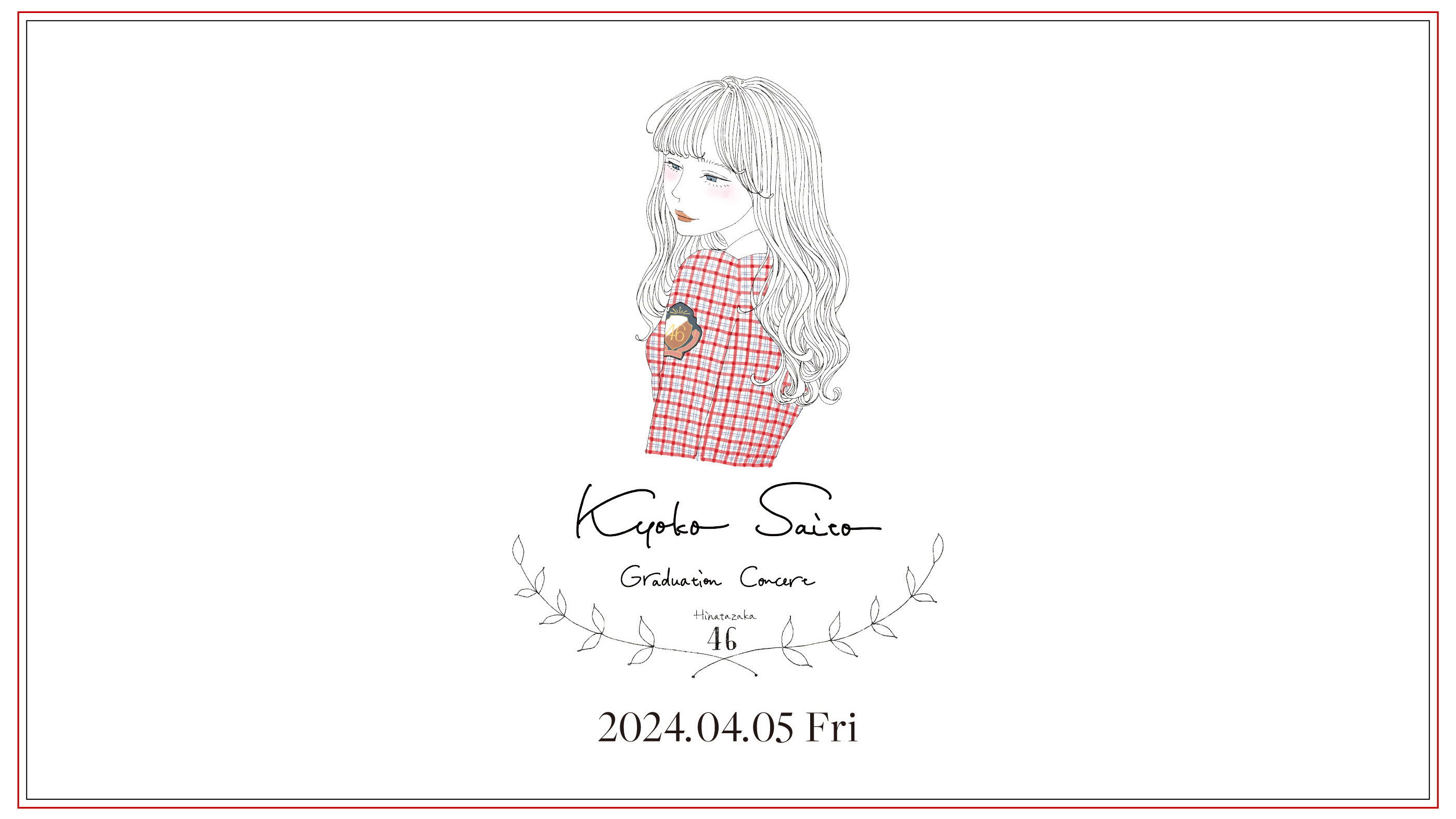 齊藤京子卒業コンサート