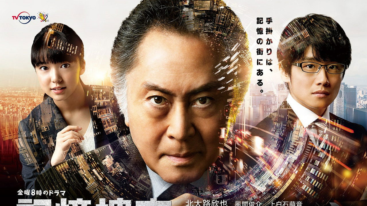 記憶捜査〜新宿東署事件ファイル〜