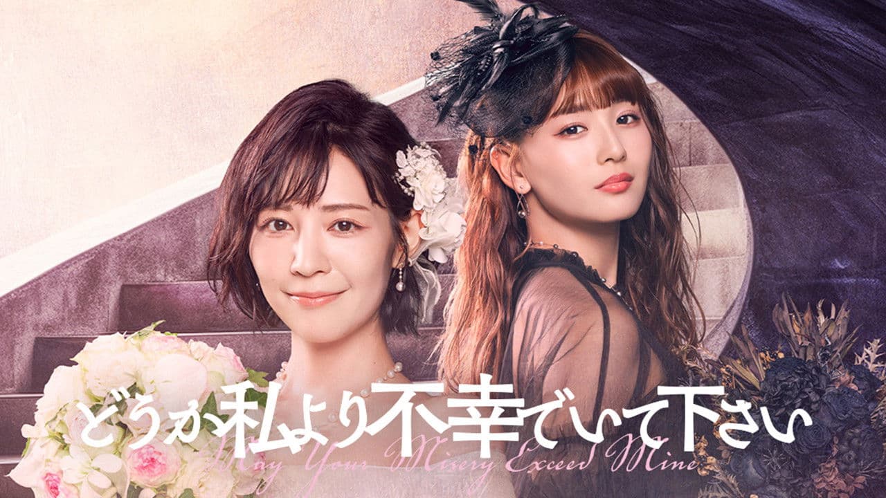 どうか私より不幸でいて下さい