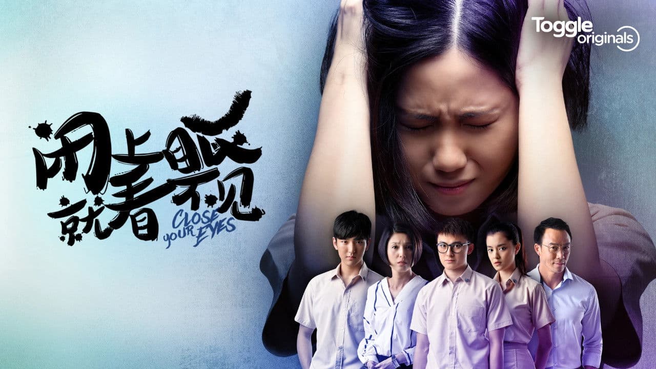 闭上眼就看不见