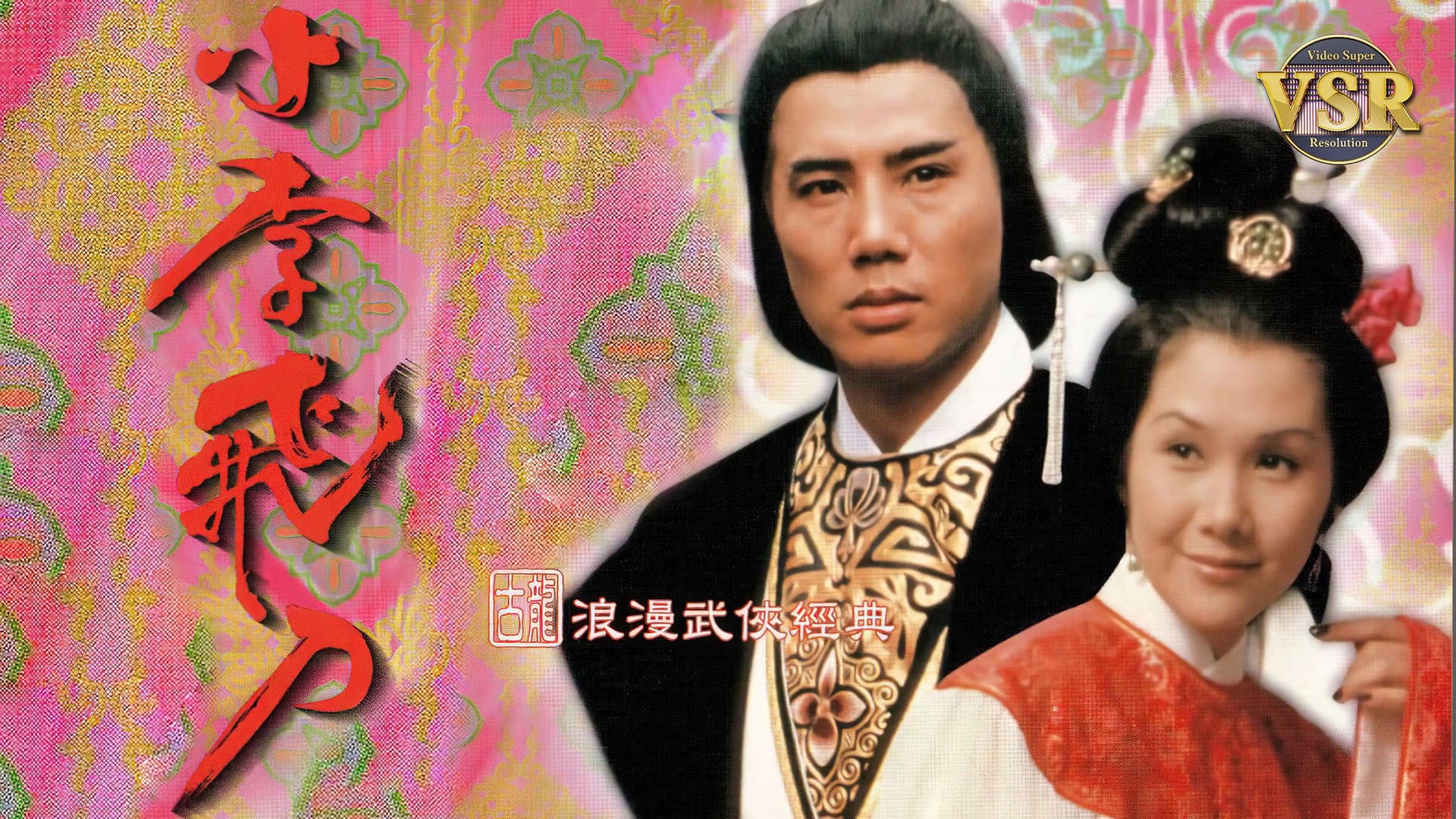 小李飛刀 (數碼修復版)