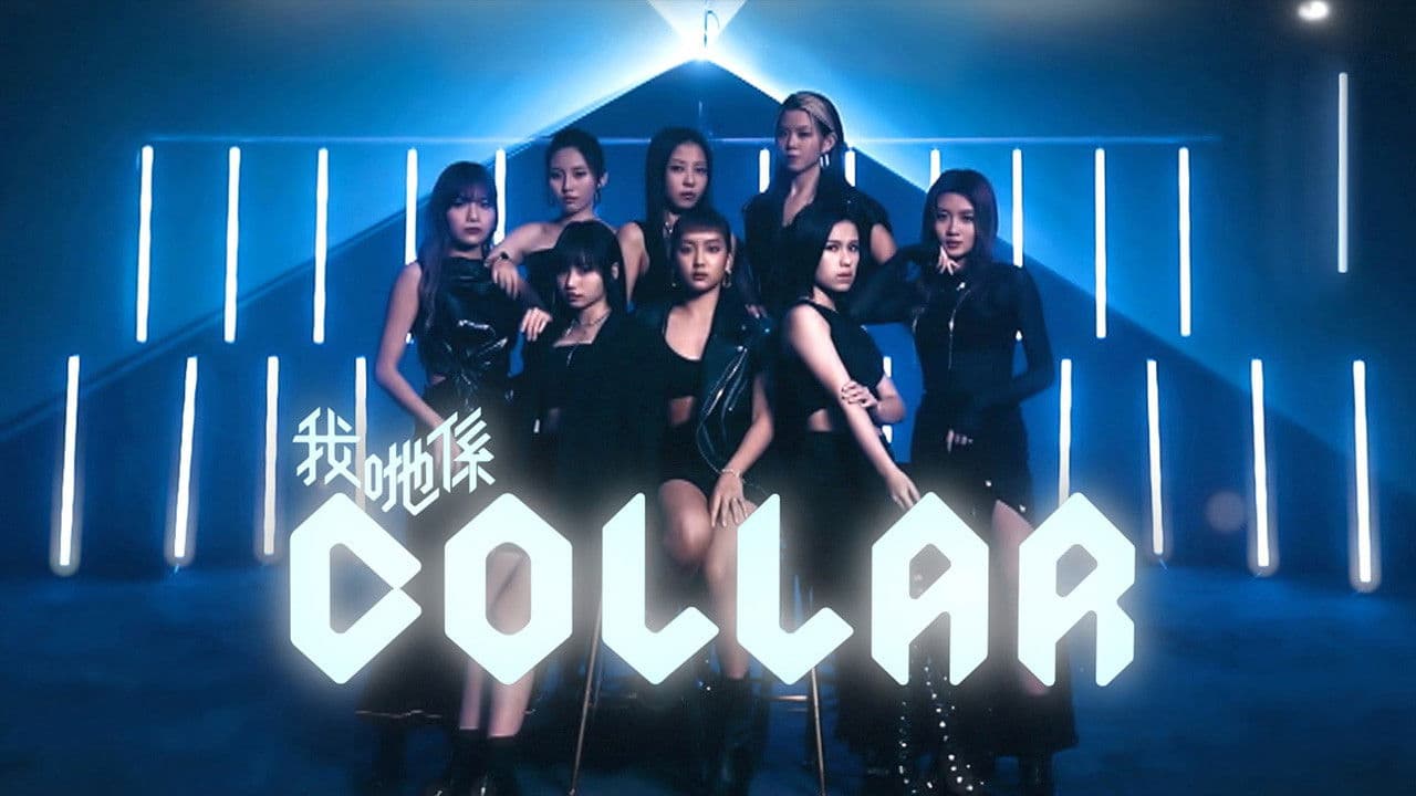 我哋係COLLAR