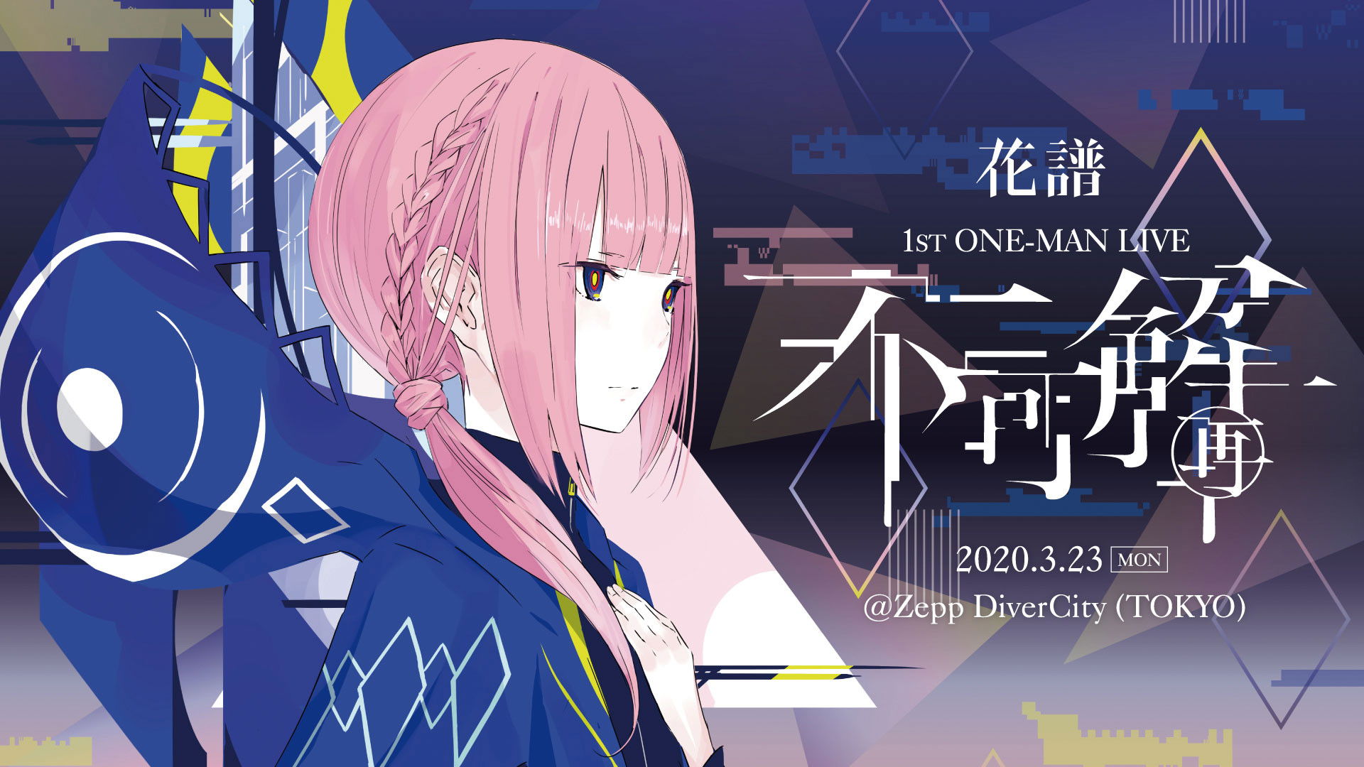 花譜 1st ONE-MAN LIVE「不可解(再)」