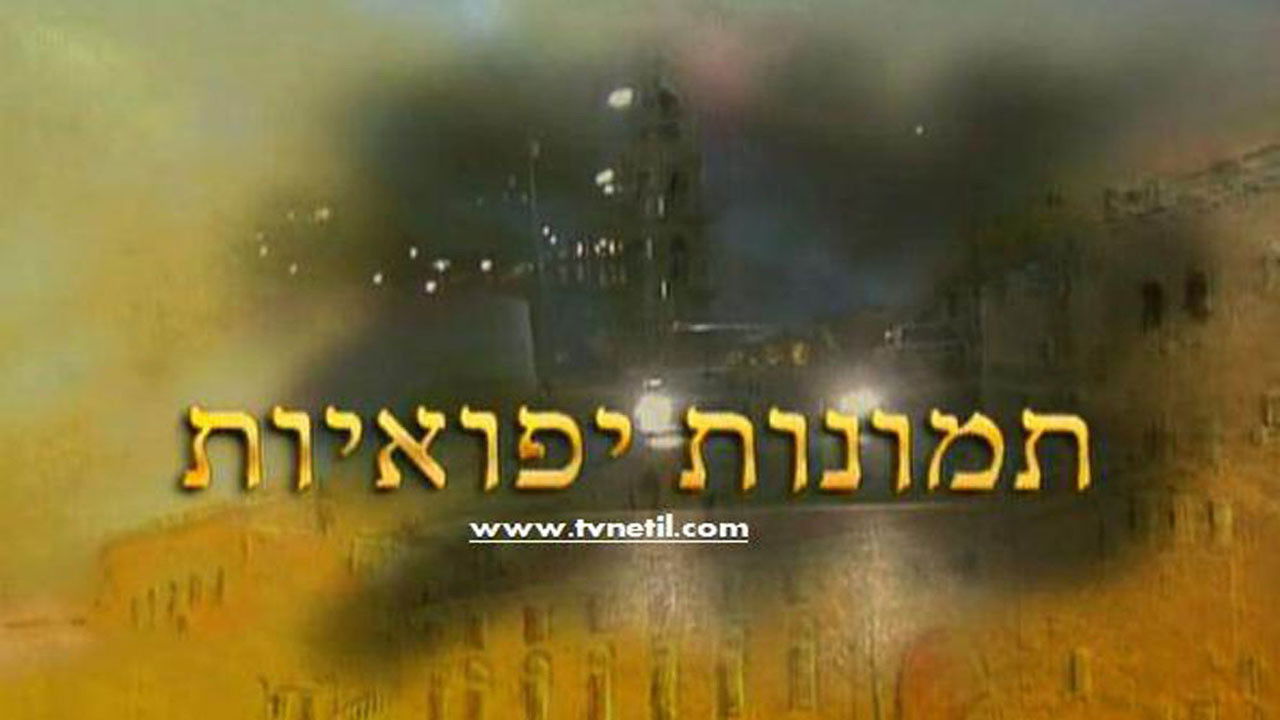 תמונות יפואיות