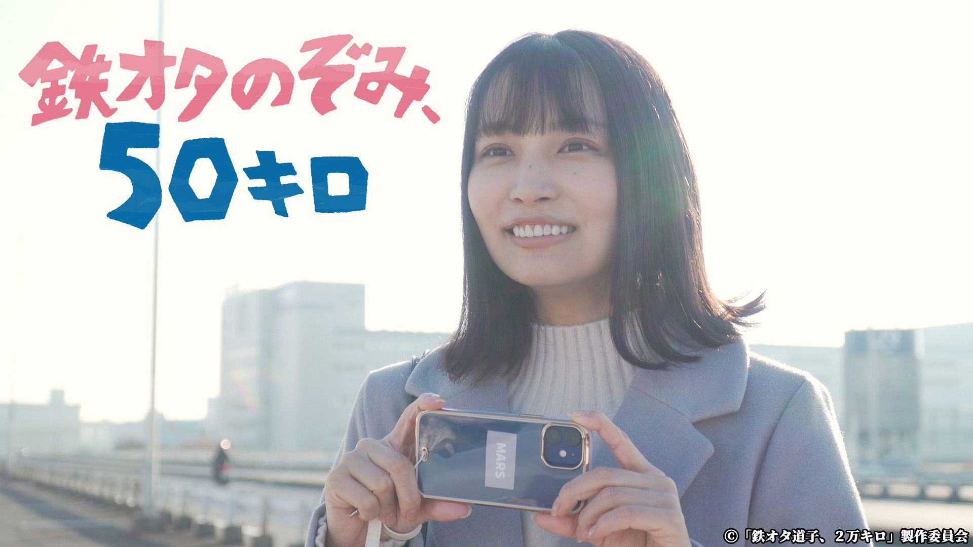 鉄オタのぞみ、50キロ