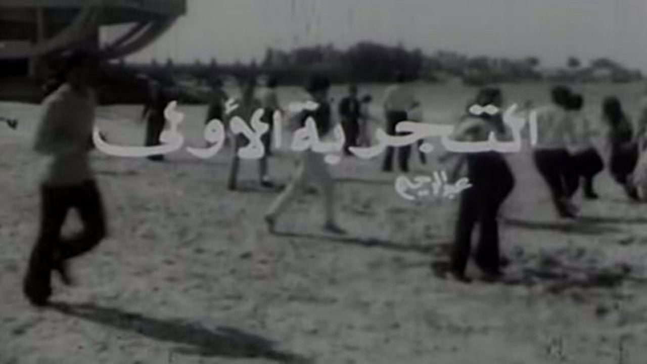 التجربة الأولى