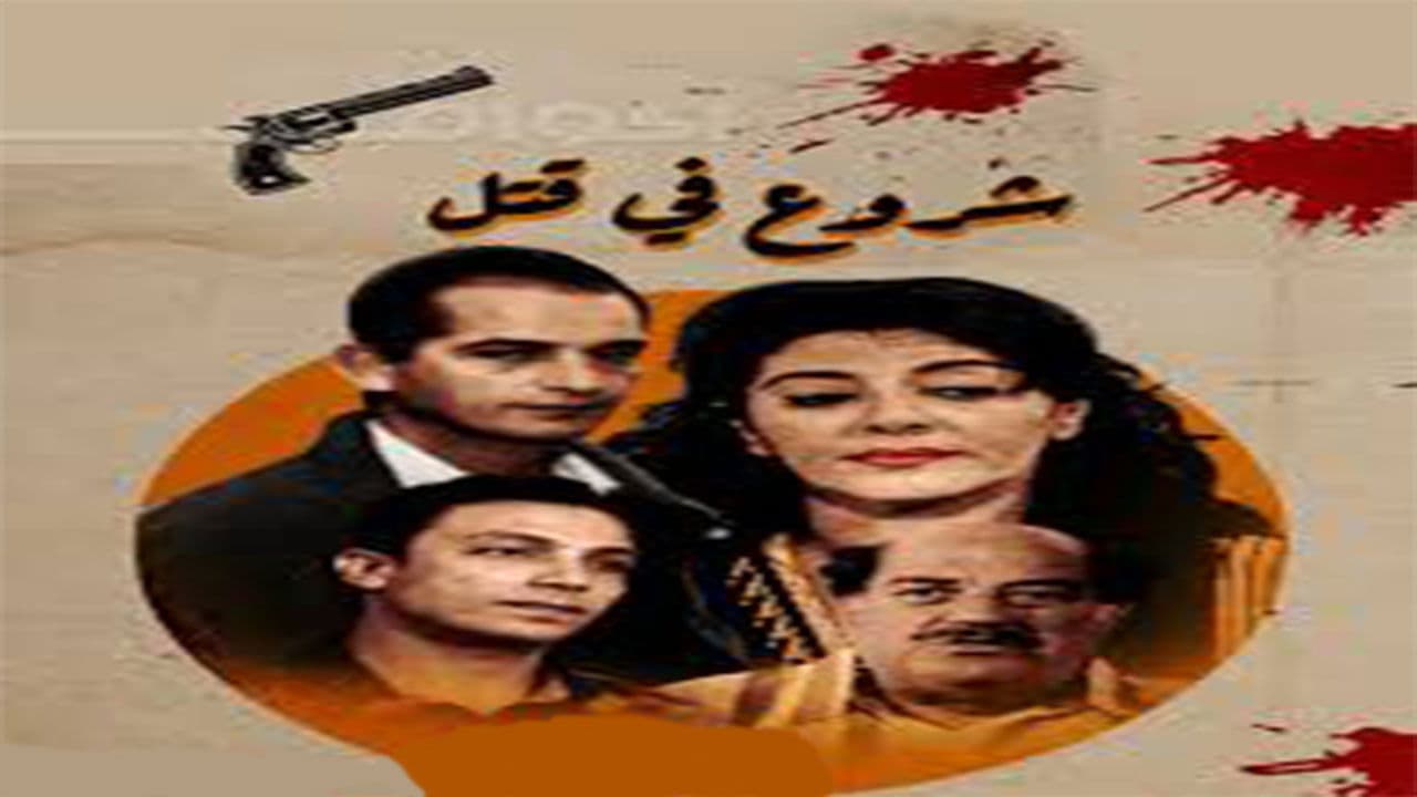 شروع في قتل