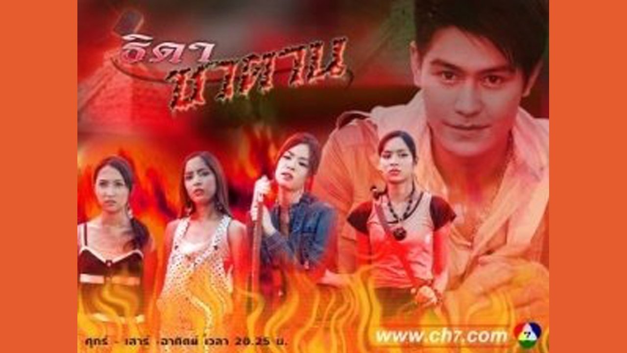 ธิดาซาตาน