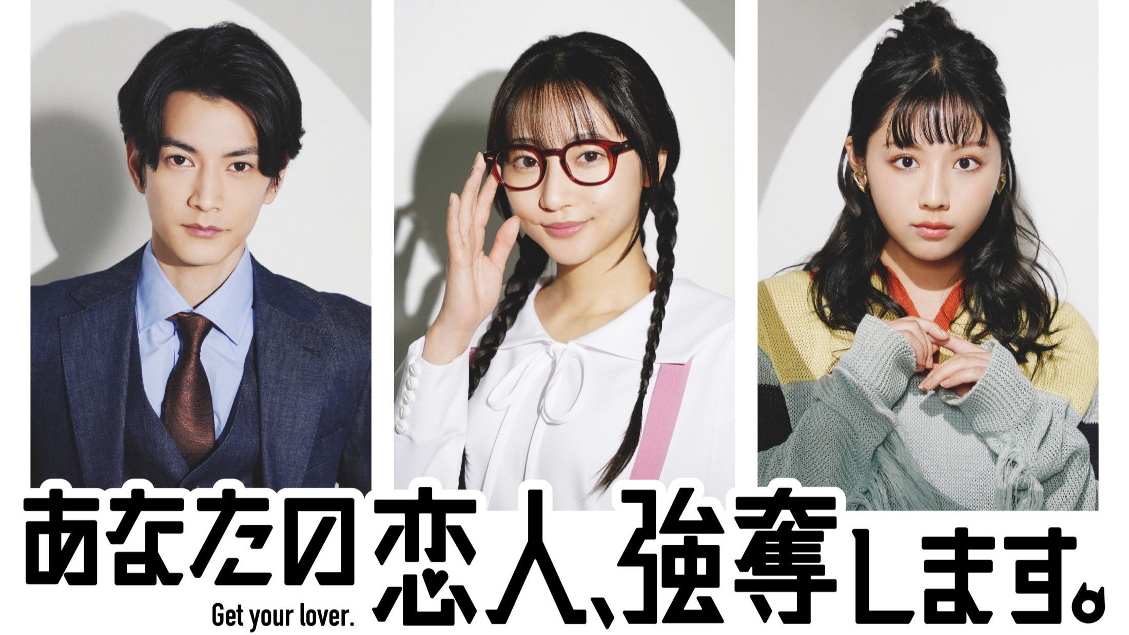 あなたの恋人、強奪します。