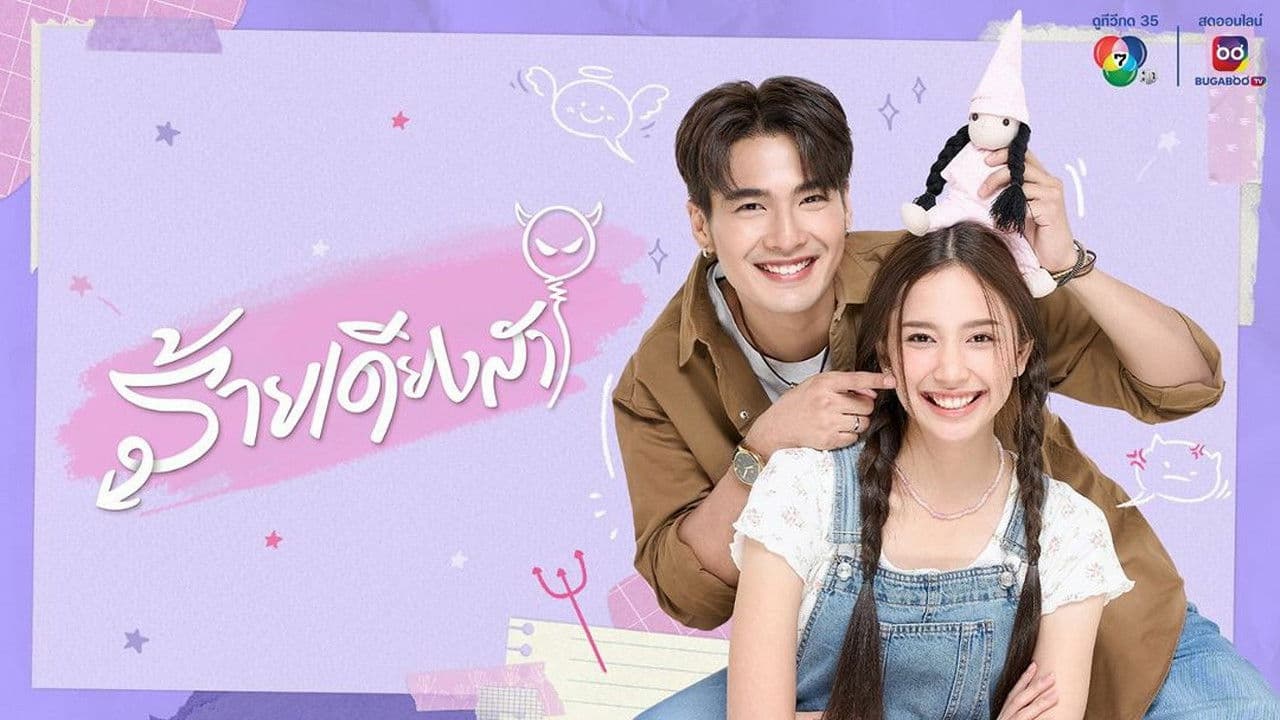 ร้ายเดียงสา