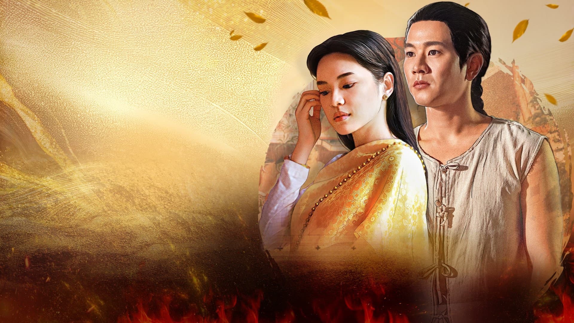 บุษบาลุยไฟ