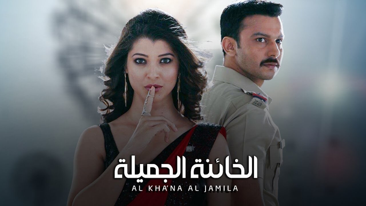 الخائنة الجميلة