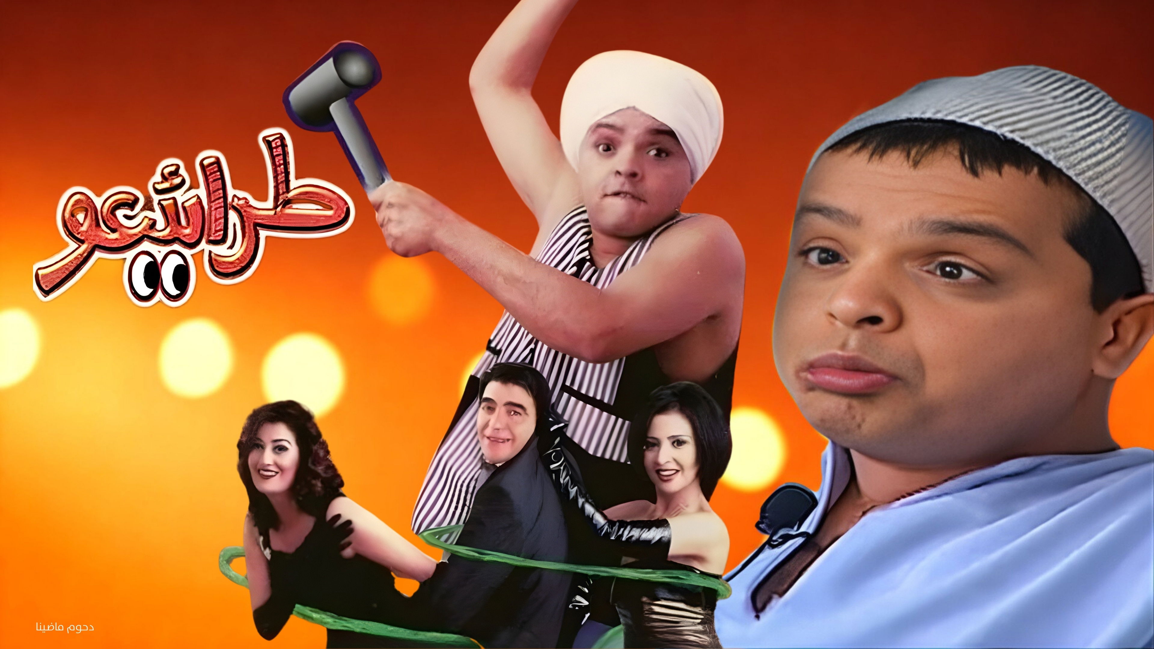 مسرحية طرائيعو