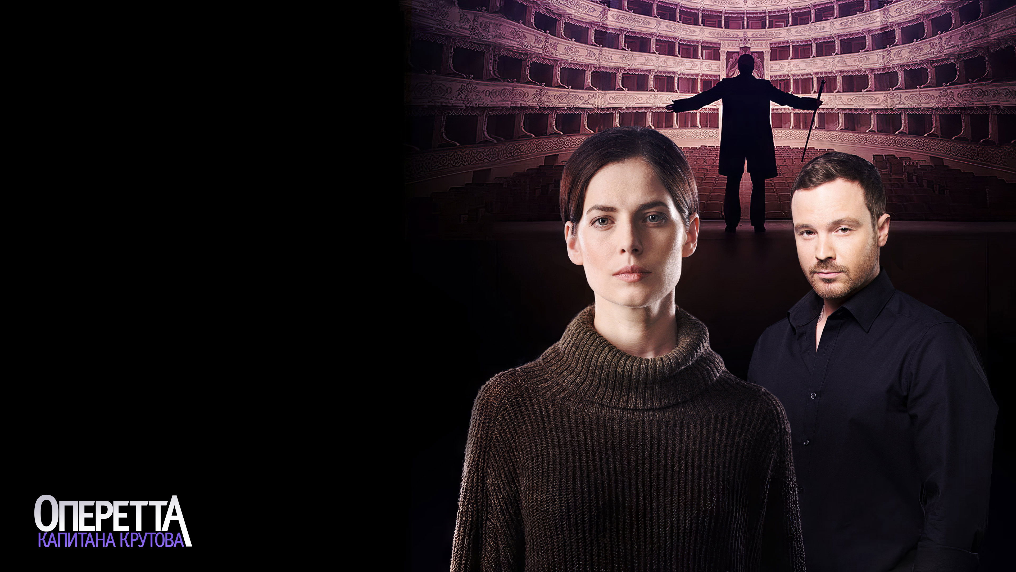 Оперетта капитана Крутова