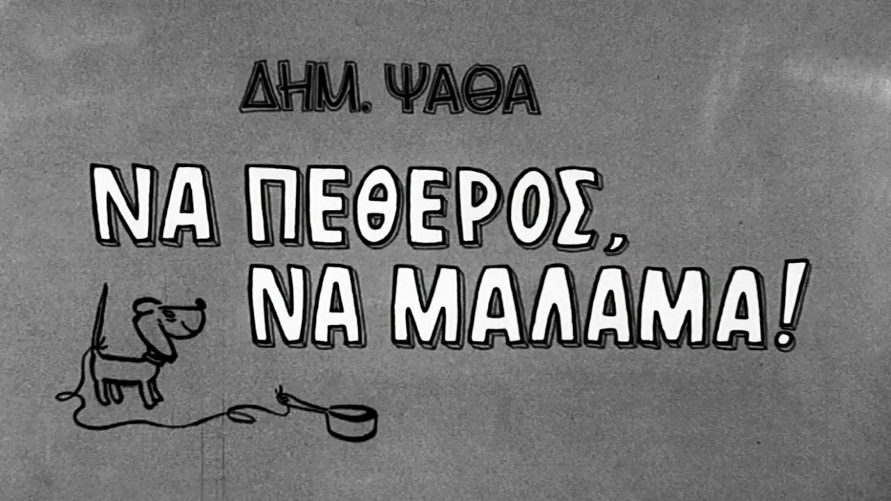Να πεθερός, να μάλαμα!