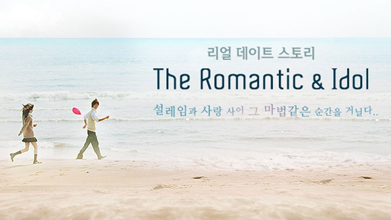 더로맨틱&아이돌