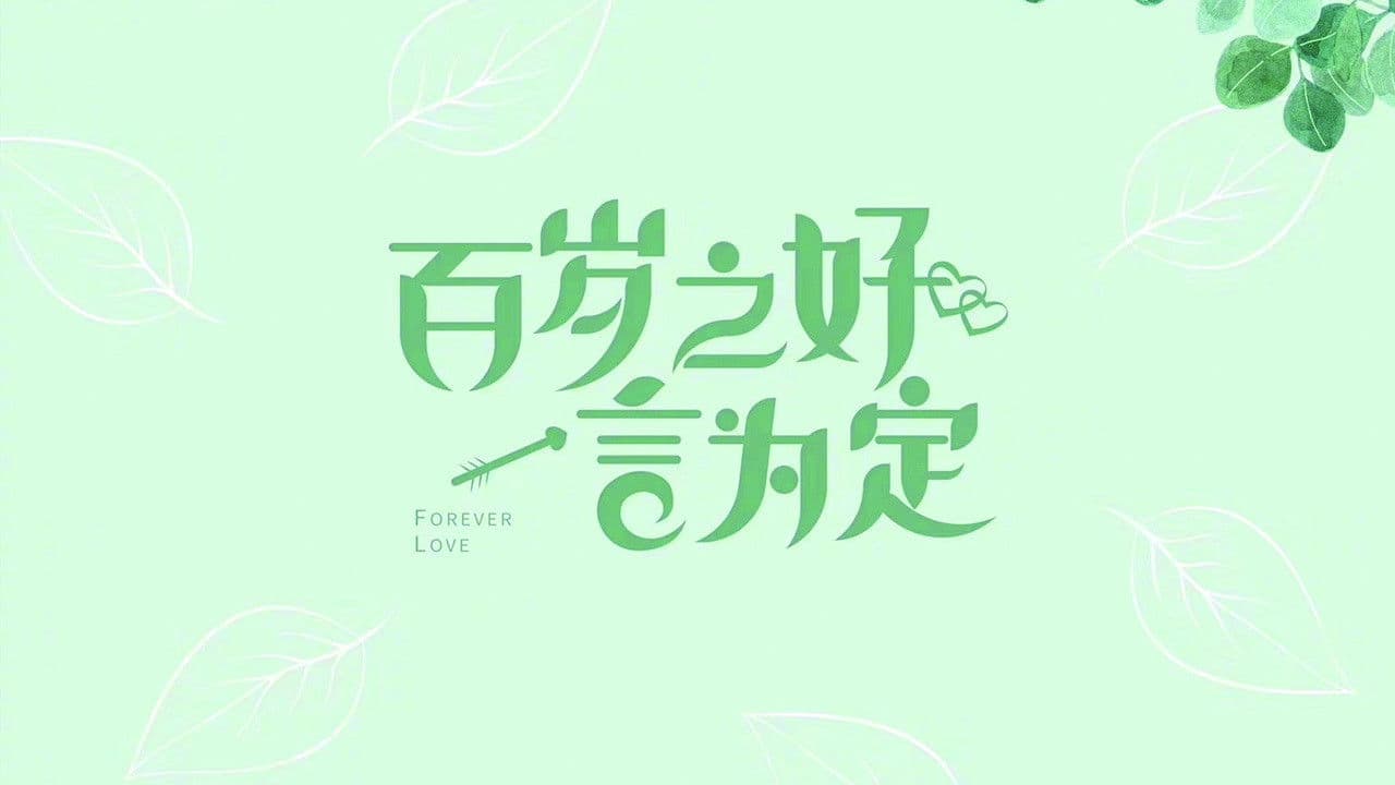 百岁之好，一言为定