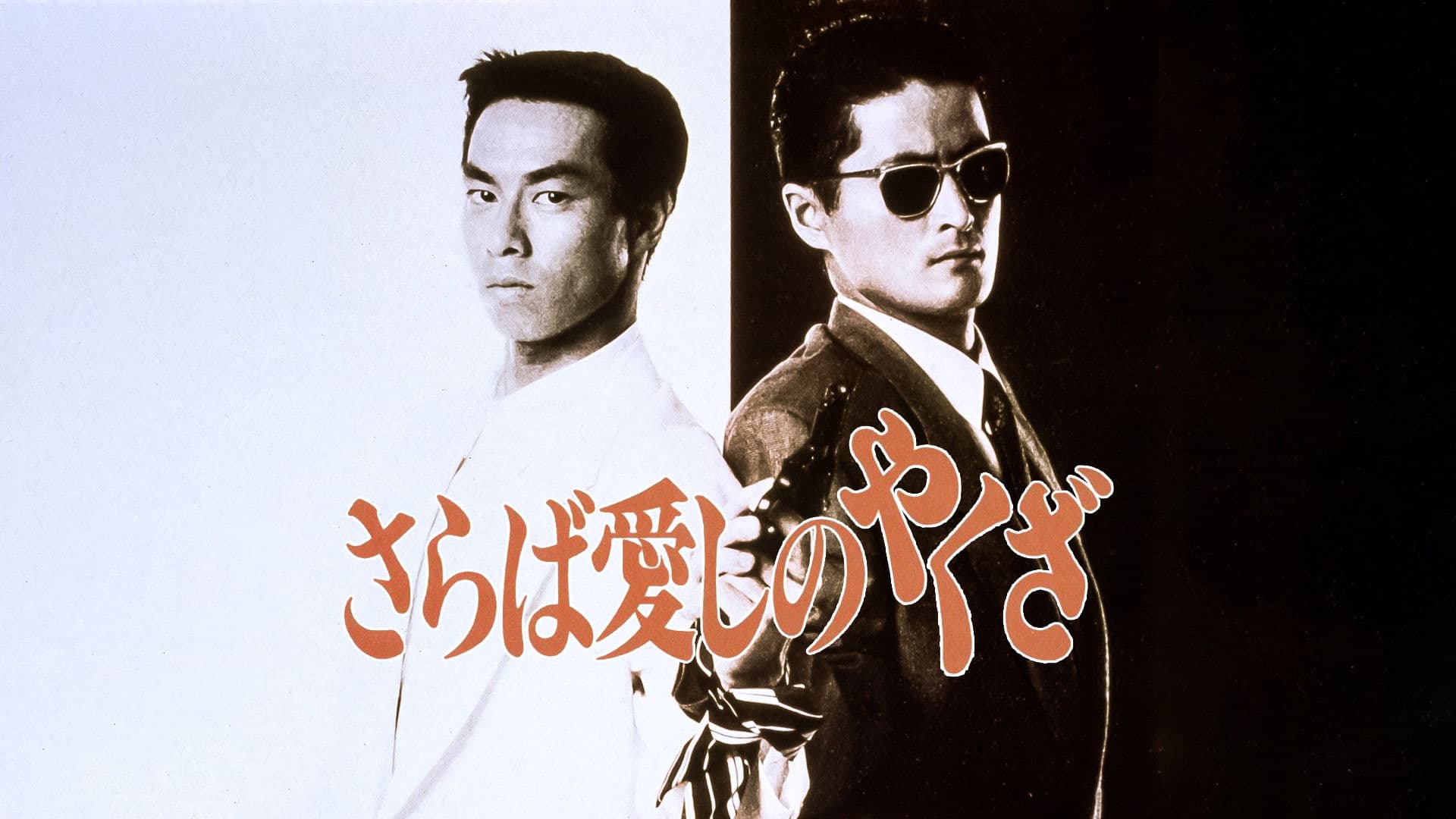 さらば愛しのやくざ