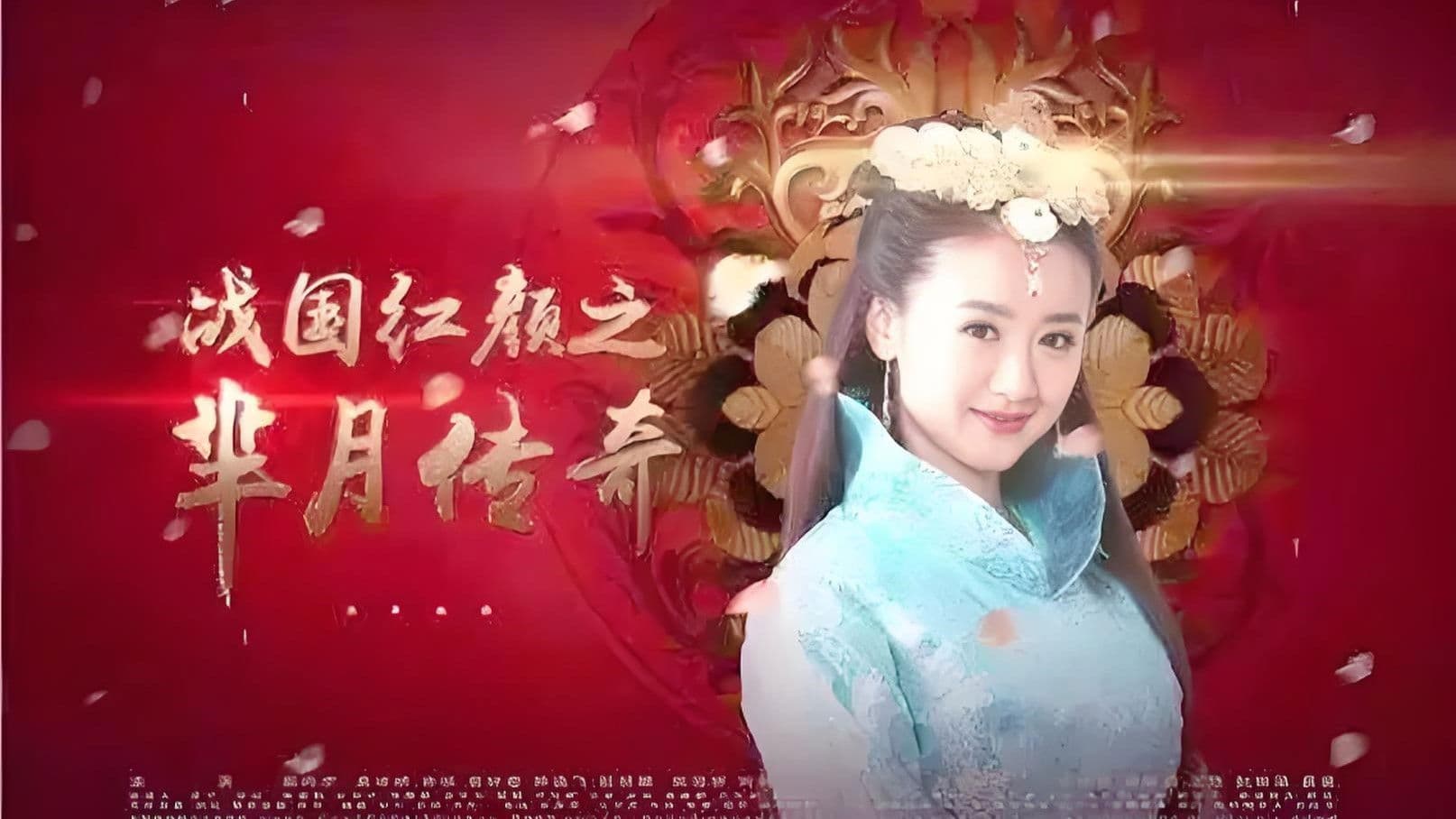 战国红颜: 芈月传奇