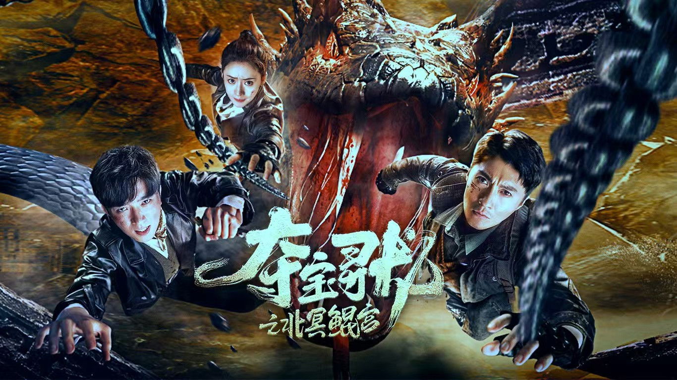 夺宝寻龙: 北冥鲲宫