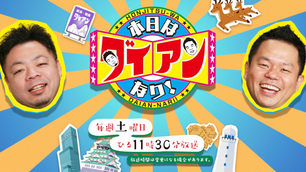 本日はダイアンなり!