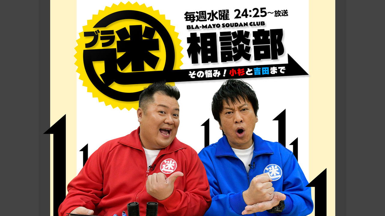 ブラ迷相談部 その悩み！小杉と吉田まで