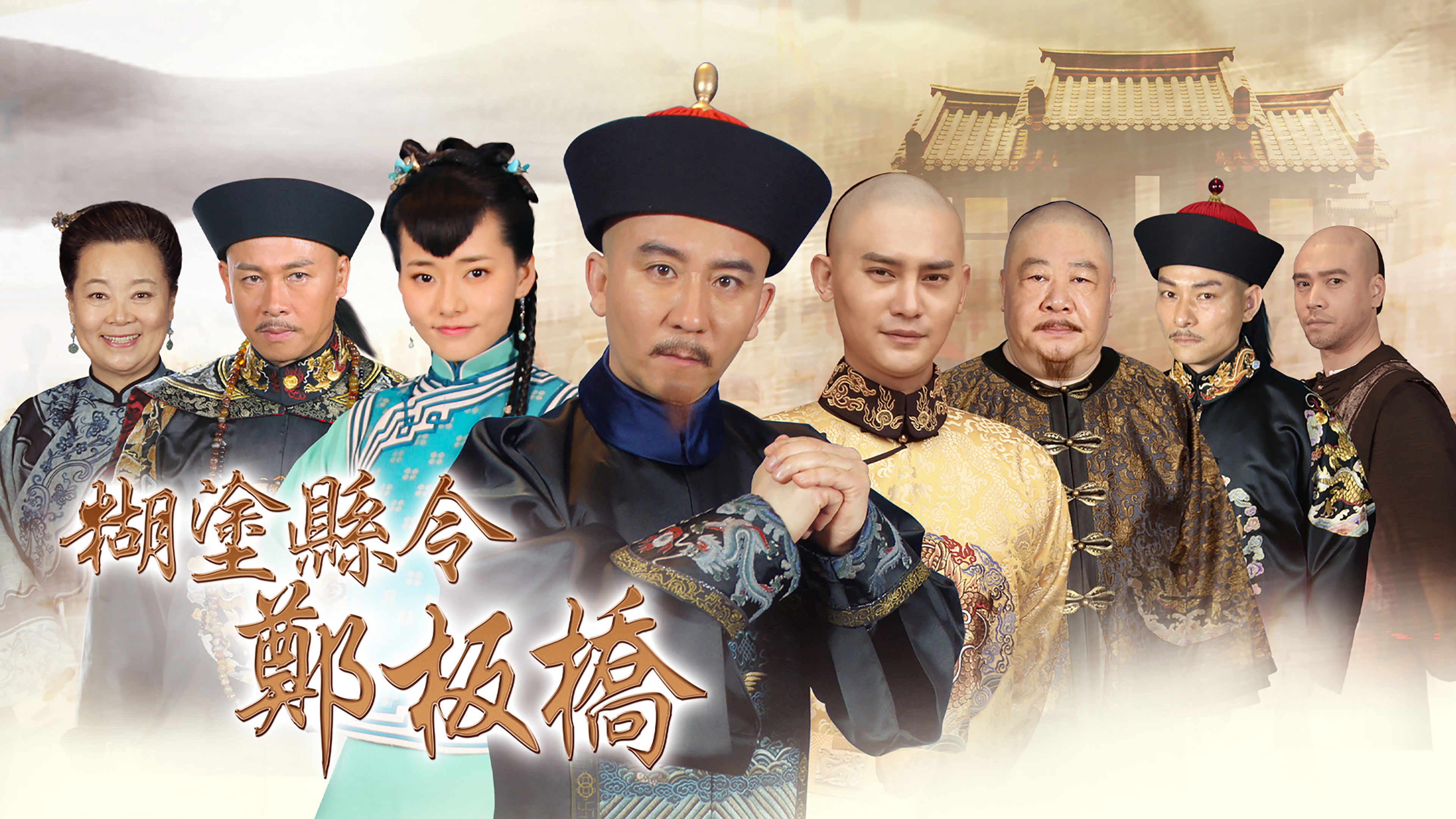 糊涂县令郑板桥