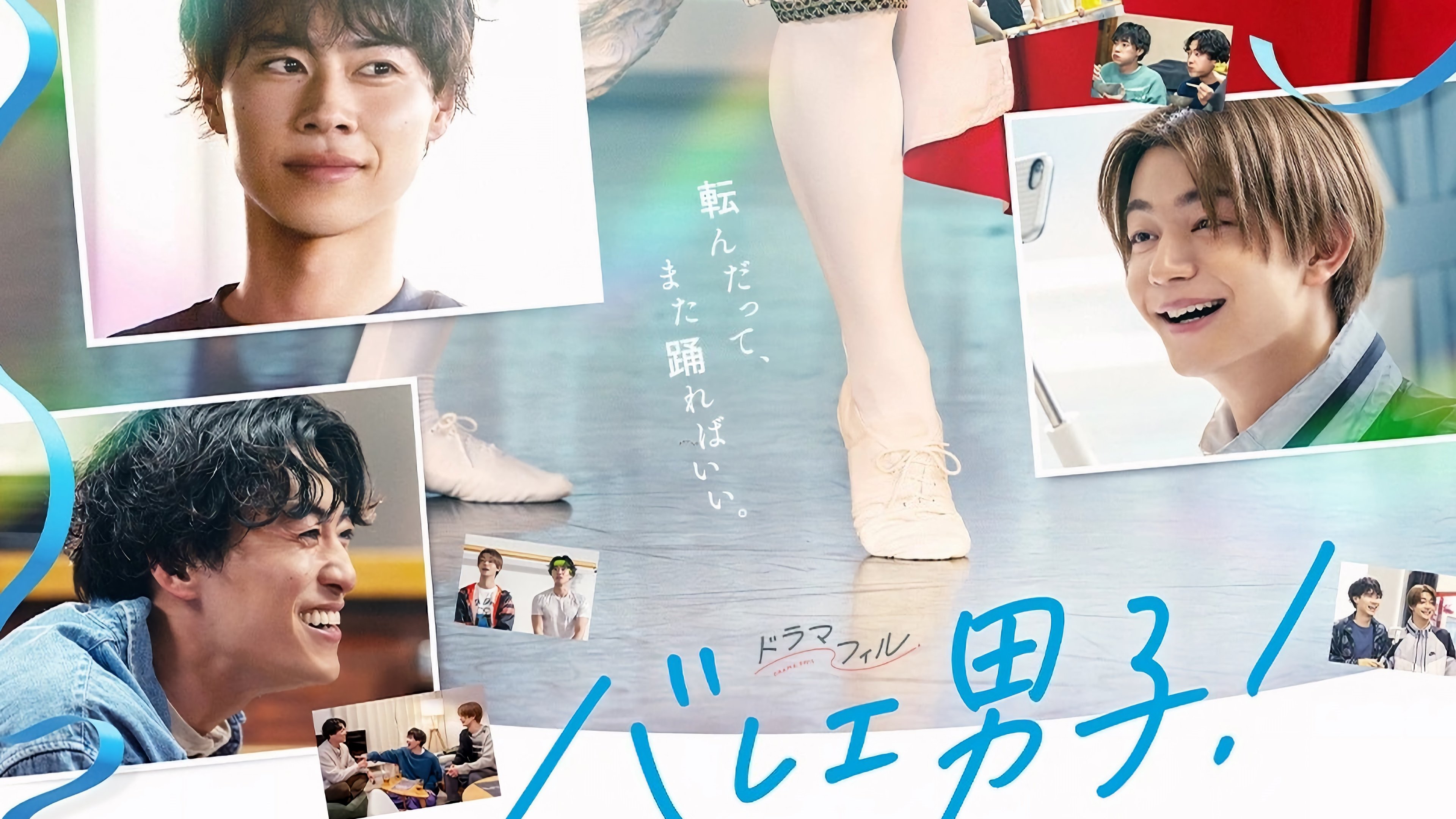 バレエ男子！