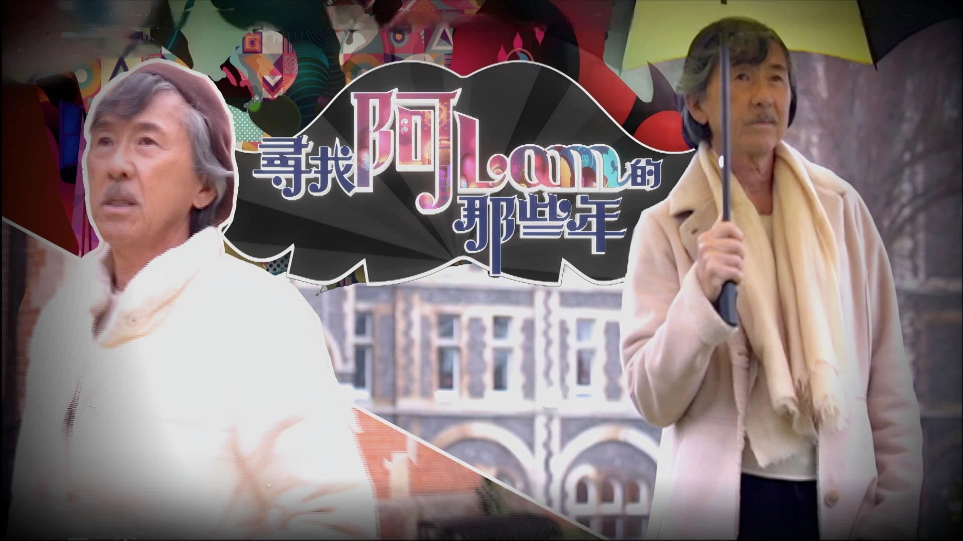 尋找阿Lam的那些年