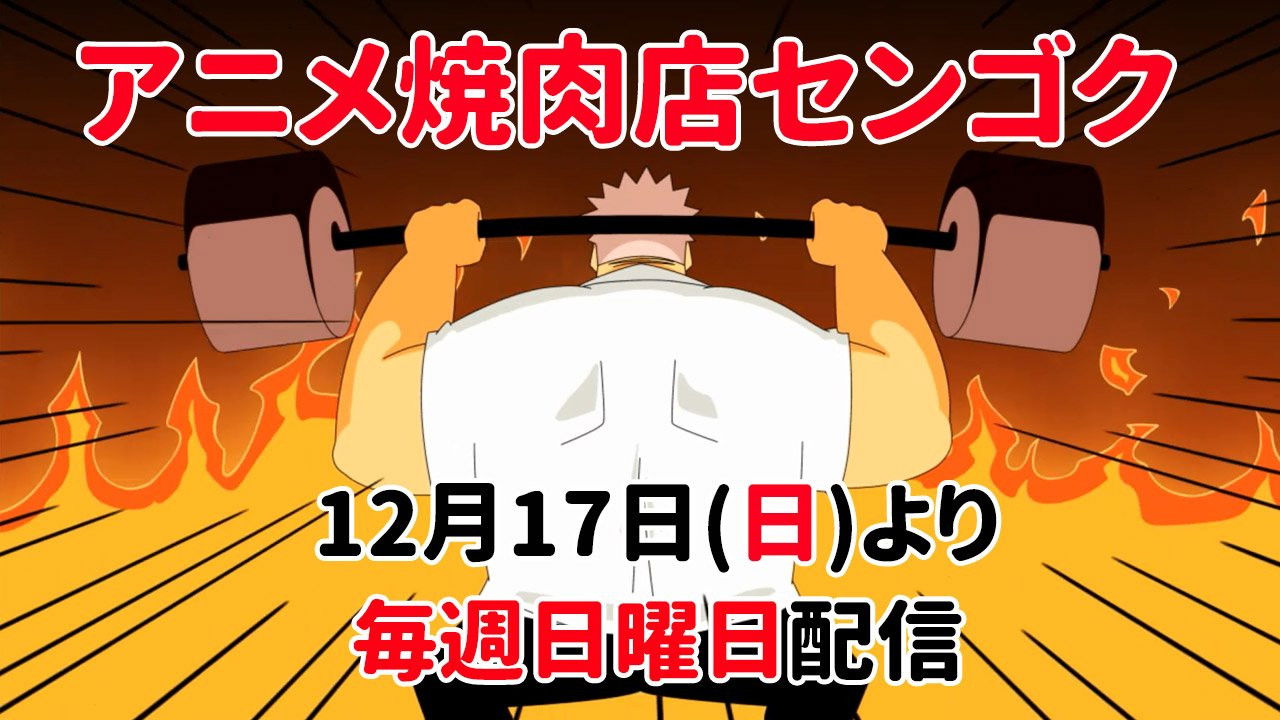 焼肉店センゴク