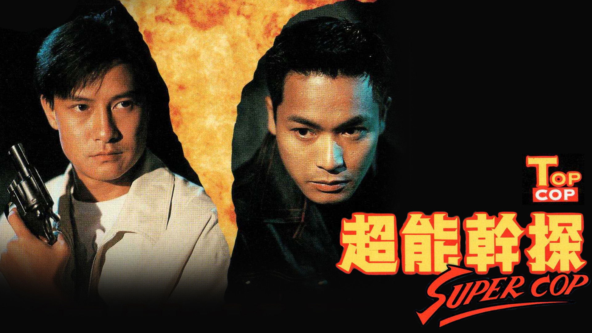 超能幹探 Super Cop