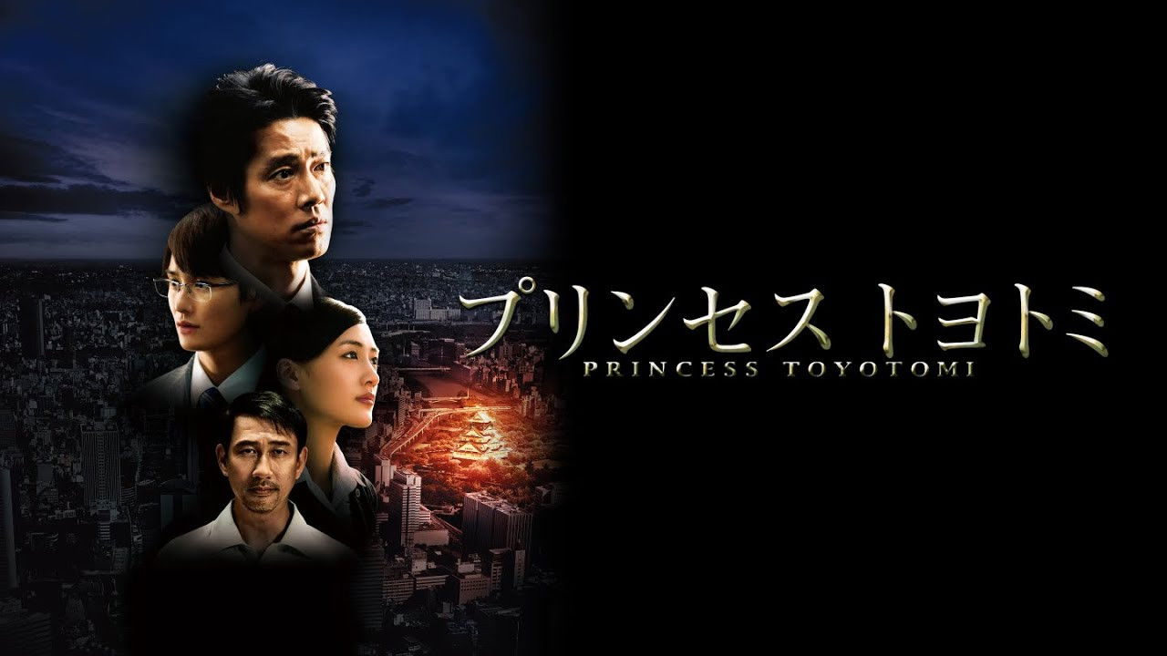 プリンセス トヨトミ