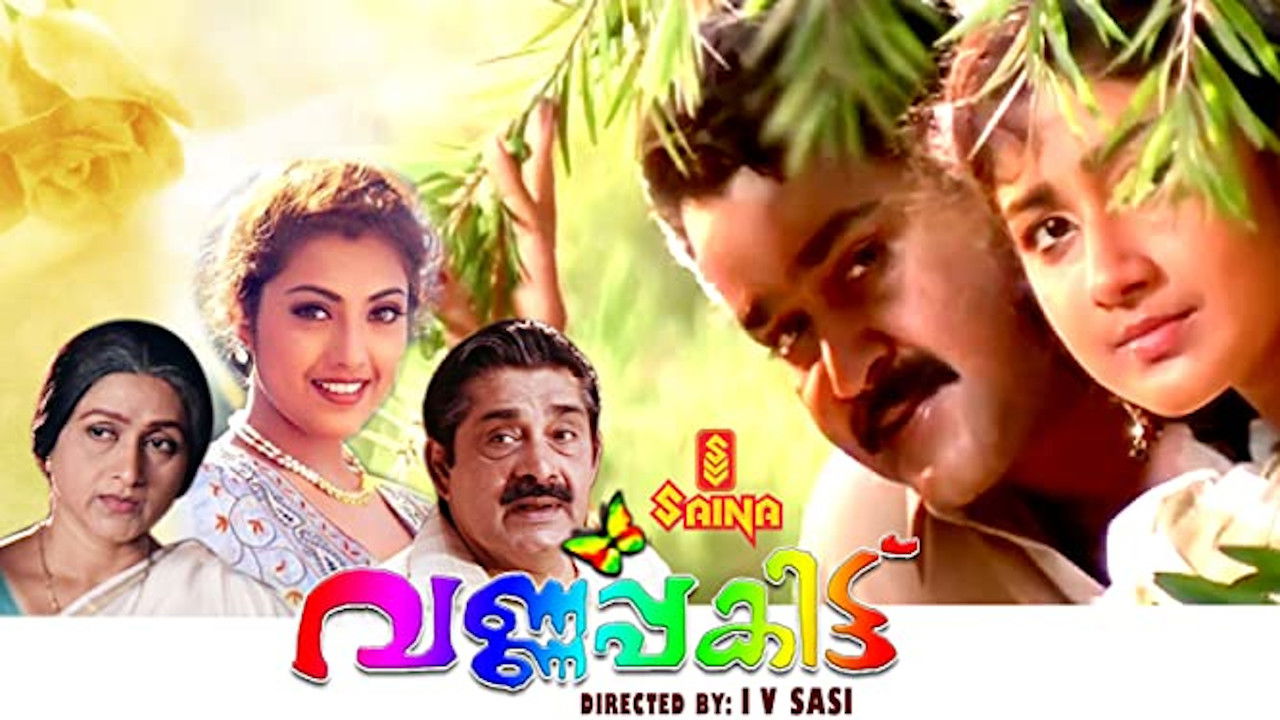 വര്‍ണ്ണപ്പകിട്ട്