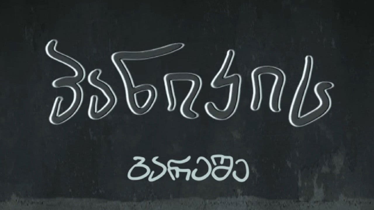 პანიკის გარეშე