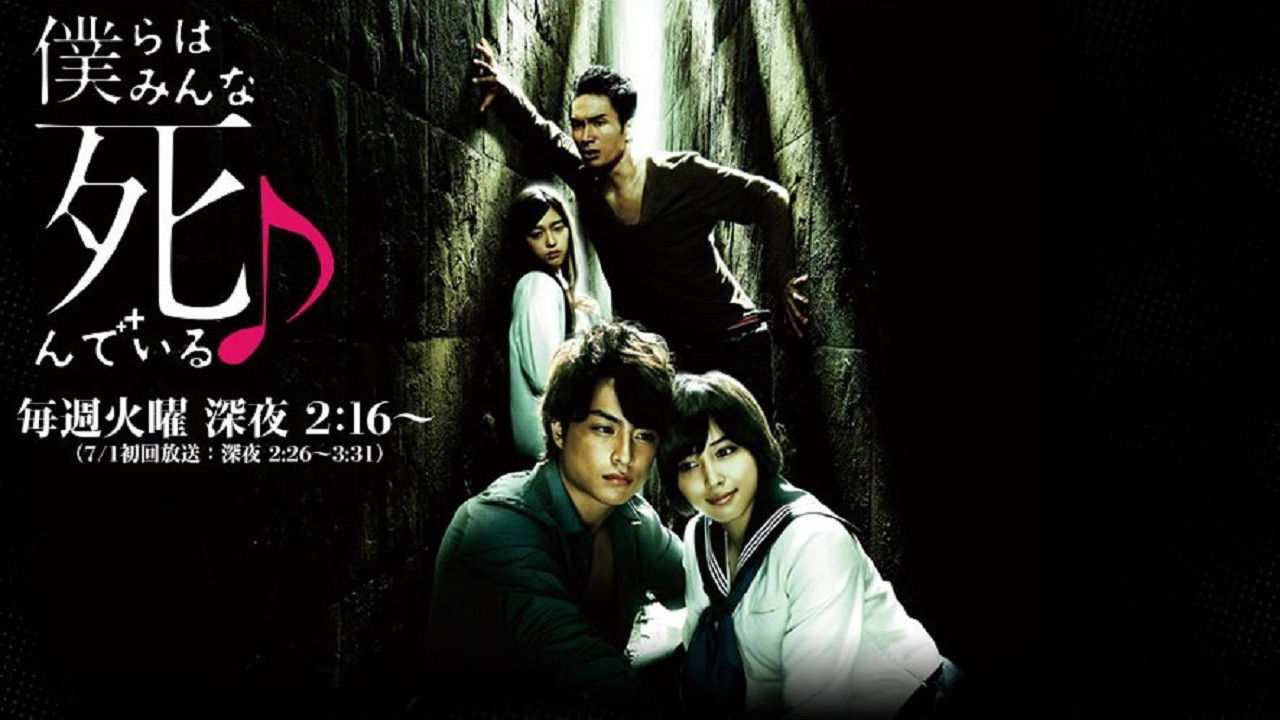 僕らはみんな死んでいる♪