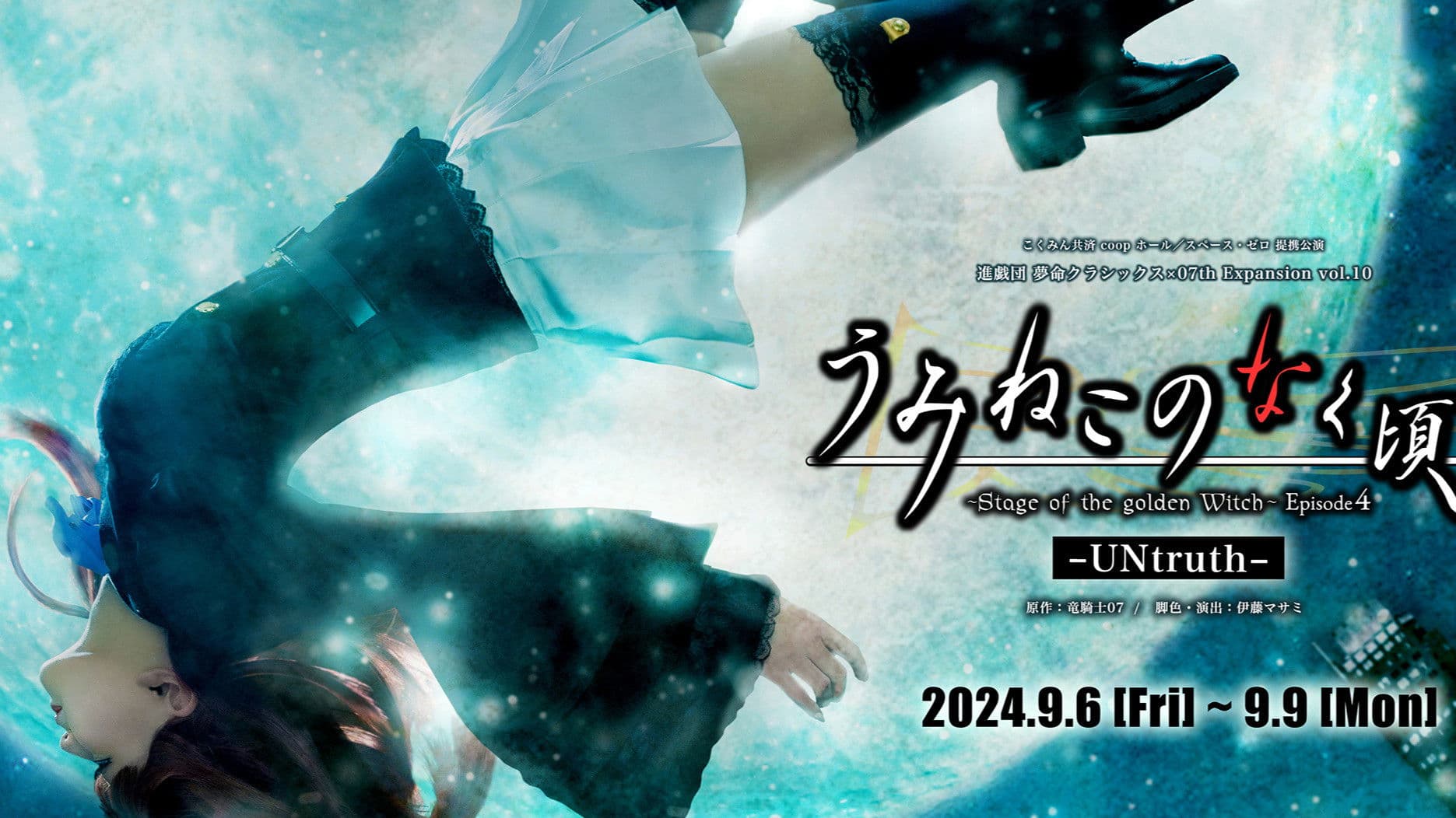 うみねこのなく頃に～Stage of the golden Witch～ Episode 4