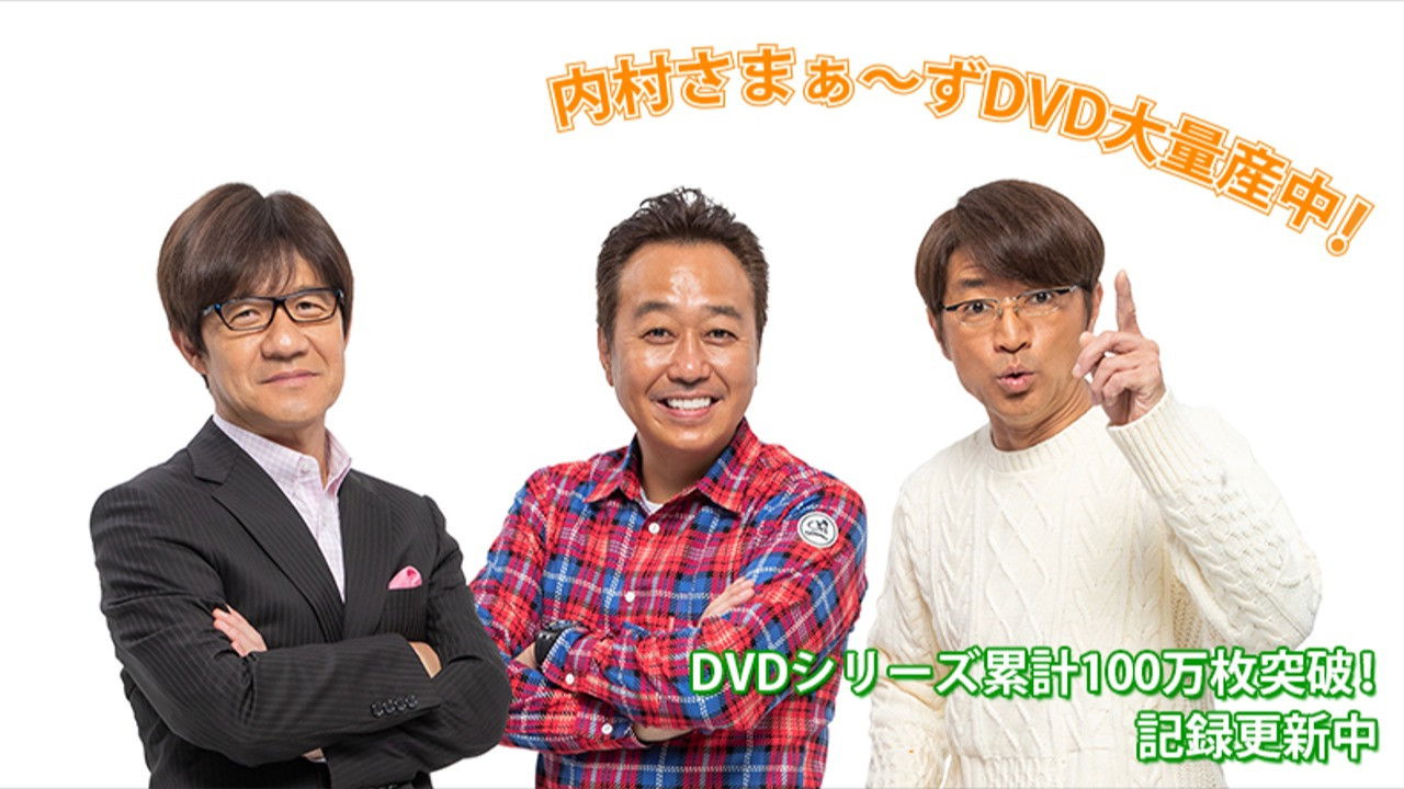 内村さまぁ～ず