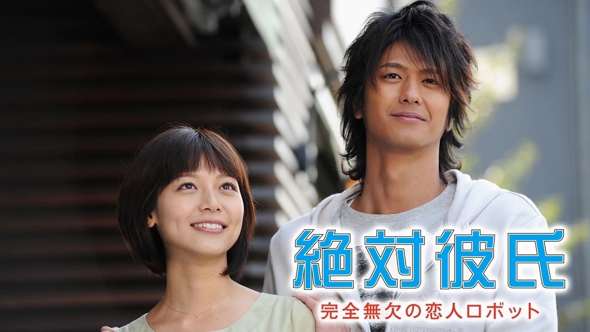 絶対彼氏 〜完全無欠の恋人ロボット〜