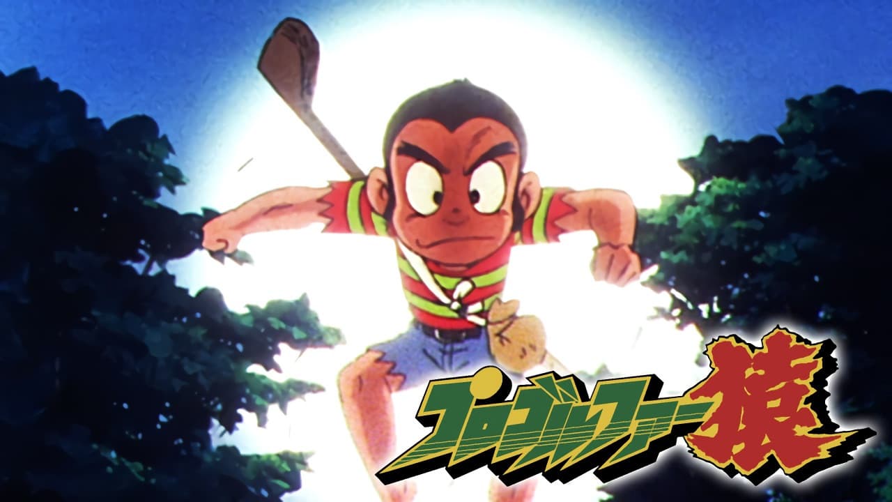 プロゴルファー猿