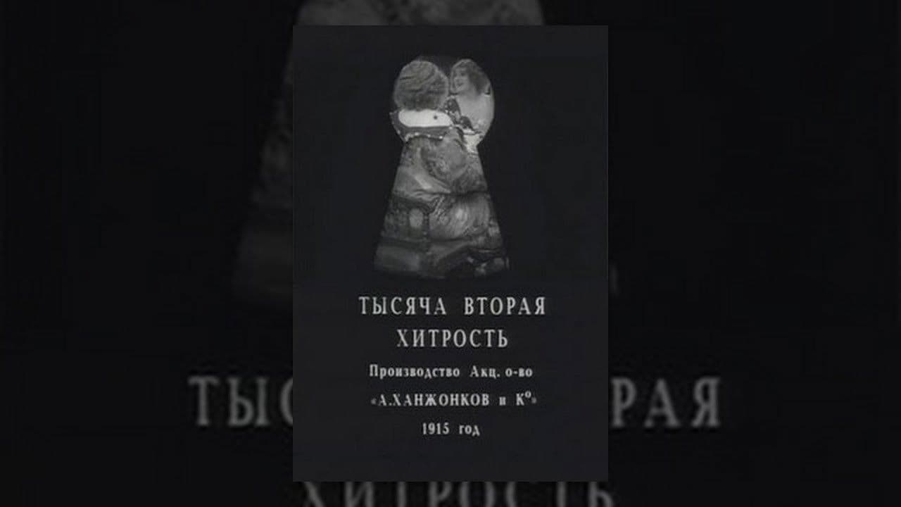 Тысяча вторая хитрость