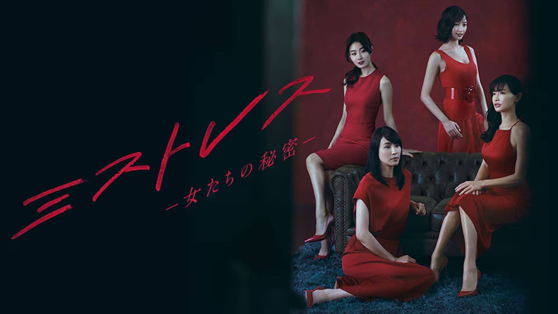 ミストレス~女たちの秘密~