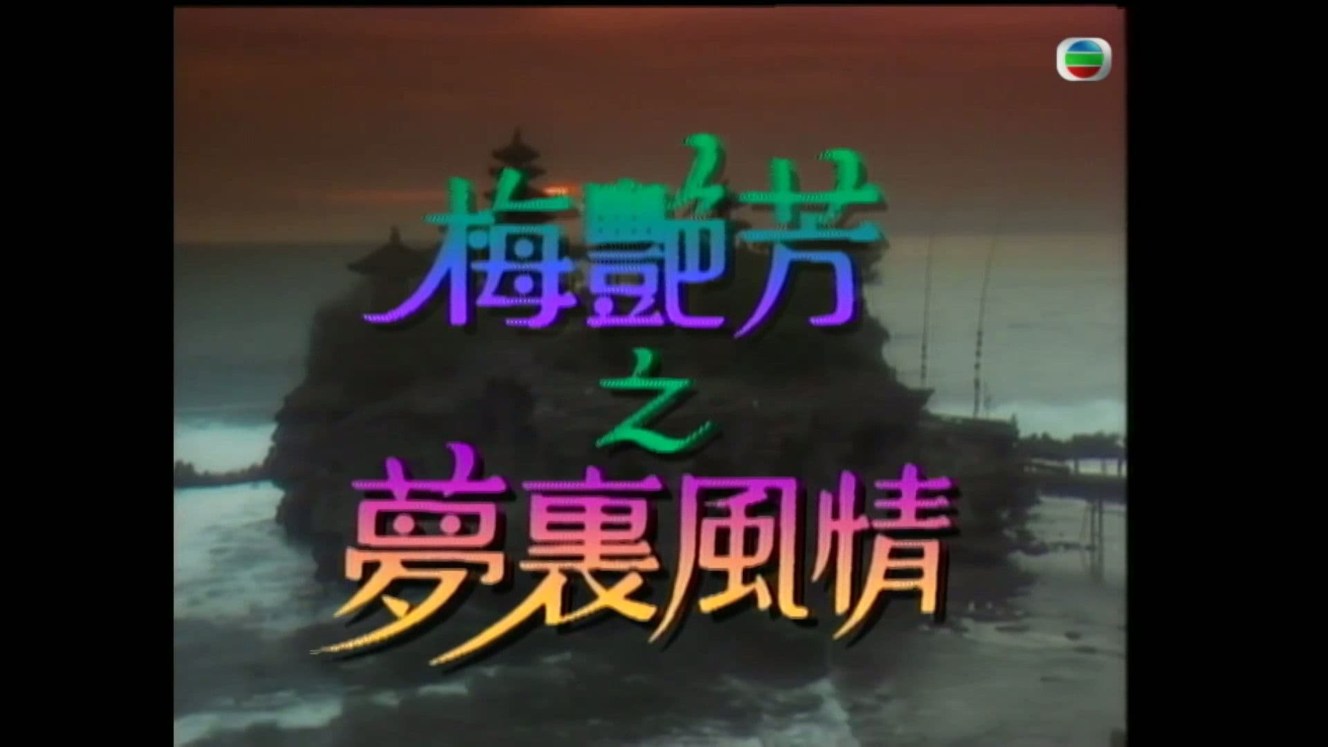 梅艷芳特輯之夢裡風情