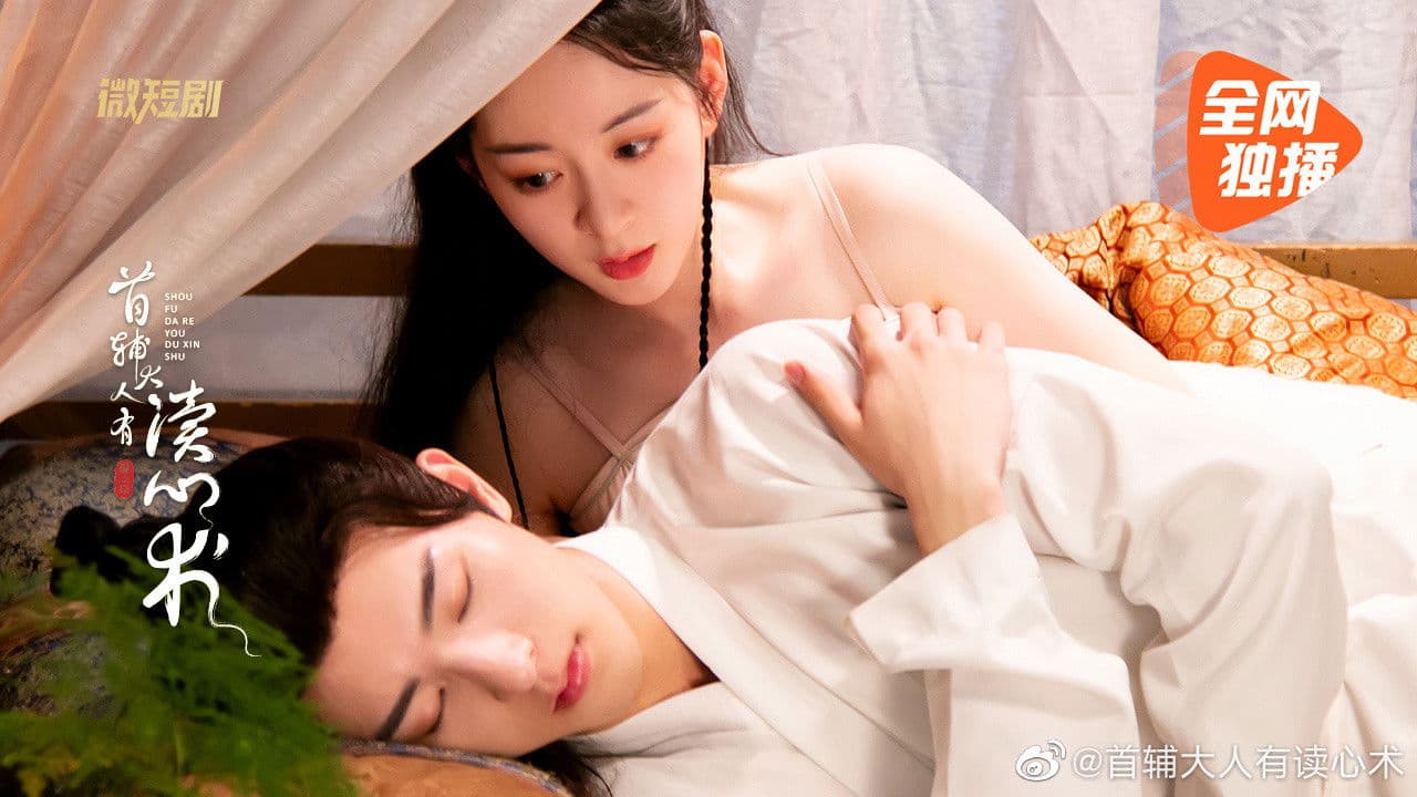 首辅大人有读心术