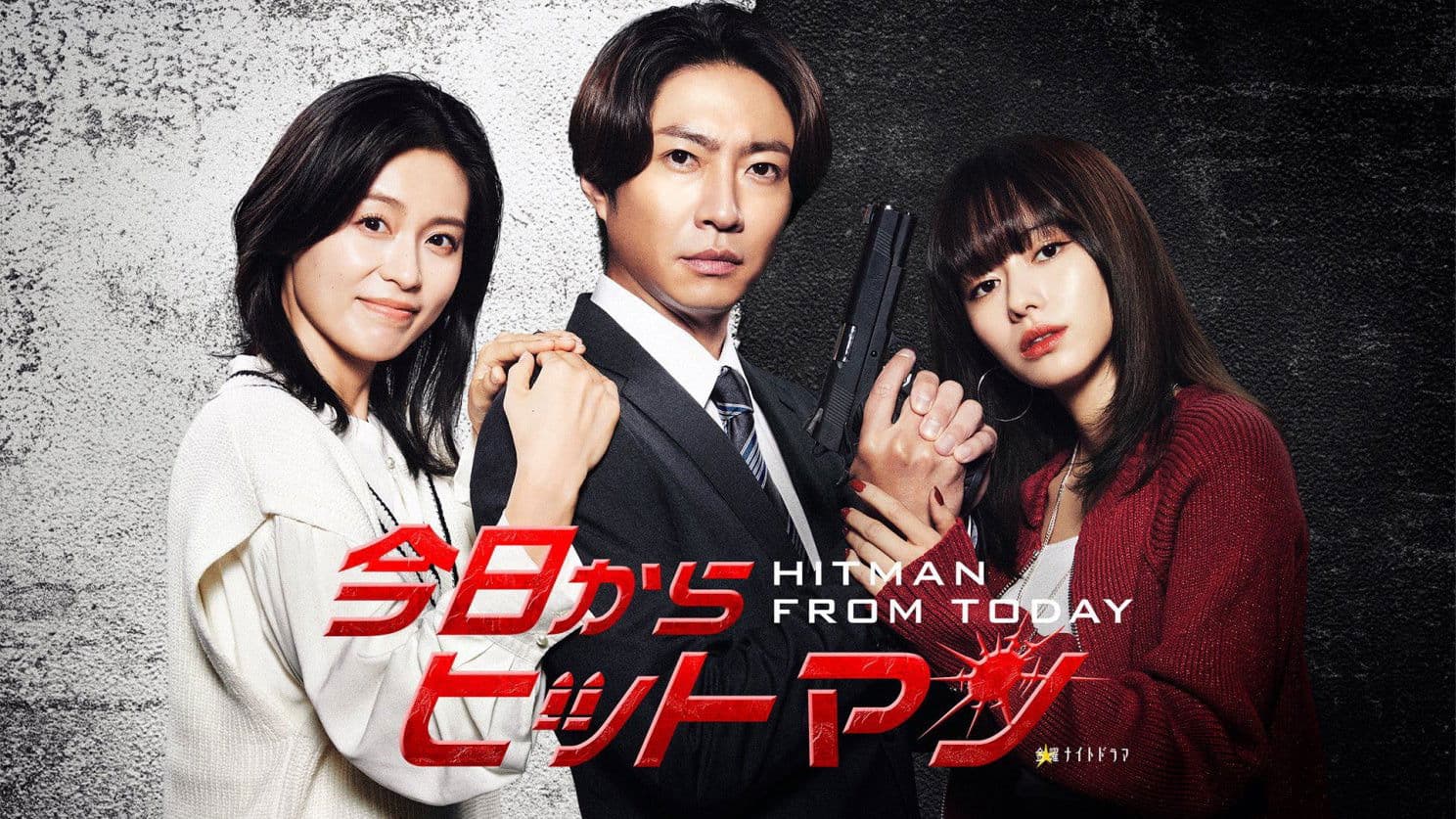 今日からヒットマン