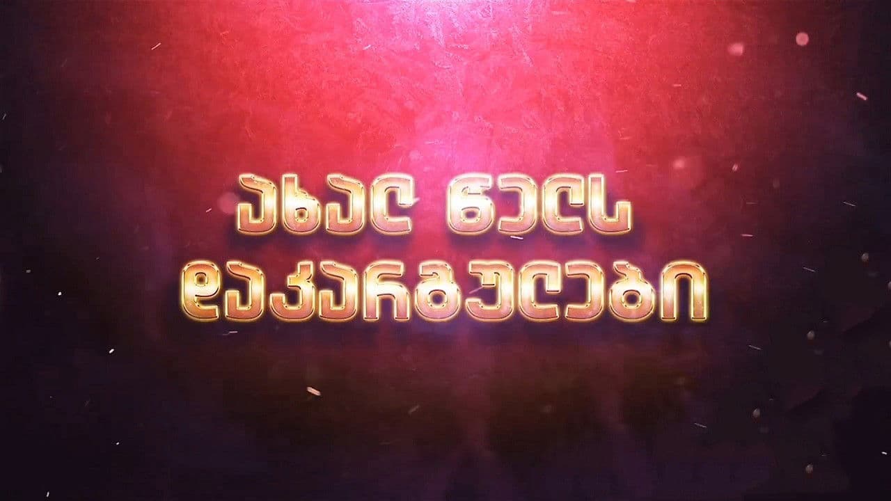 ახალ წელს დაკარგულები