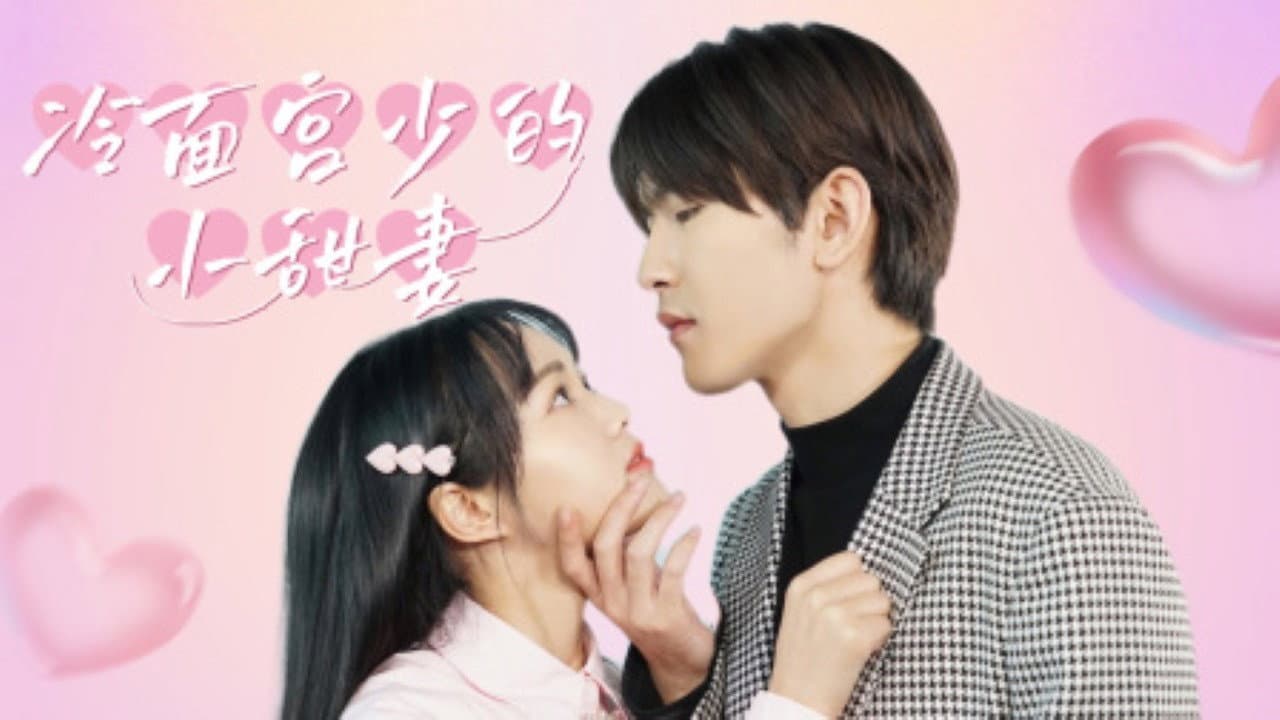 冷面宫少的小甜妻