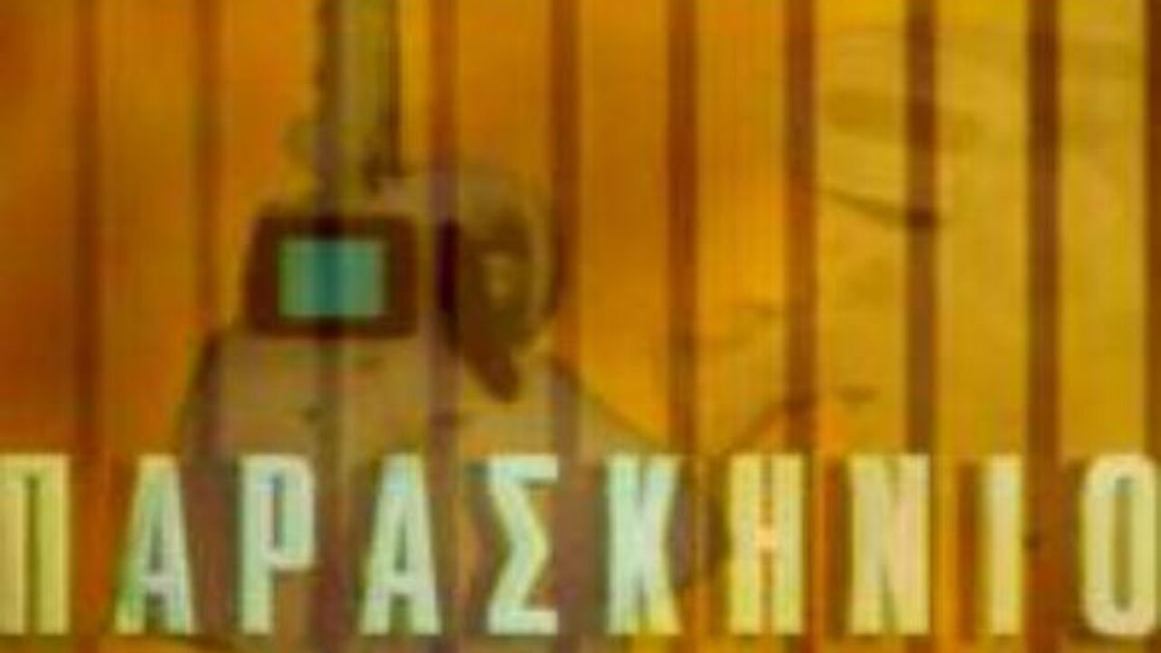 Παρασκήνιο