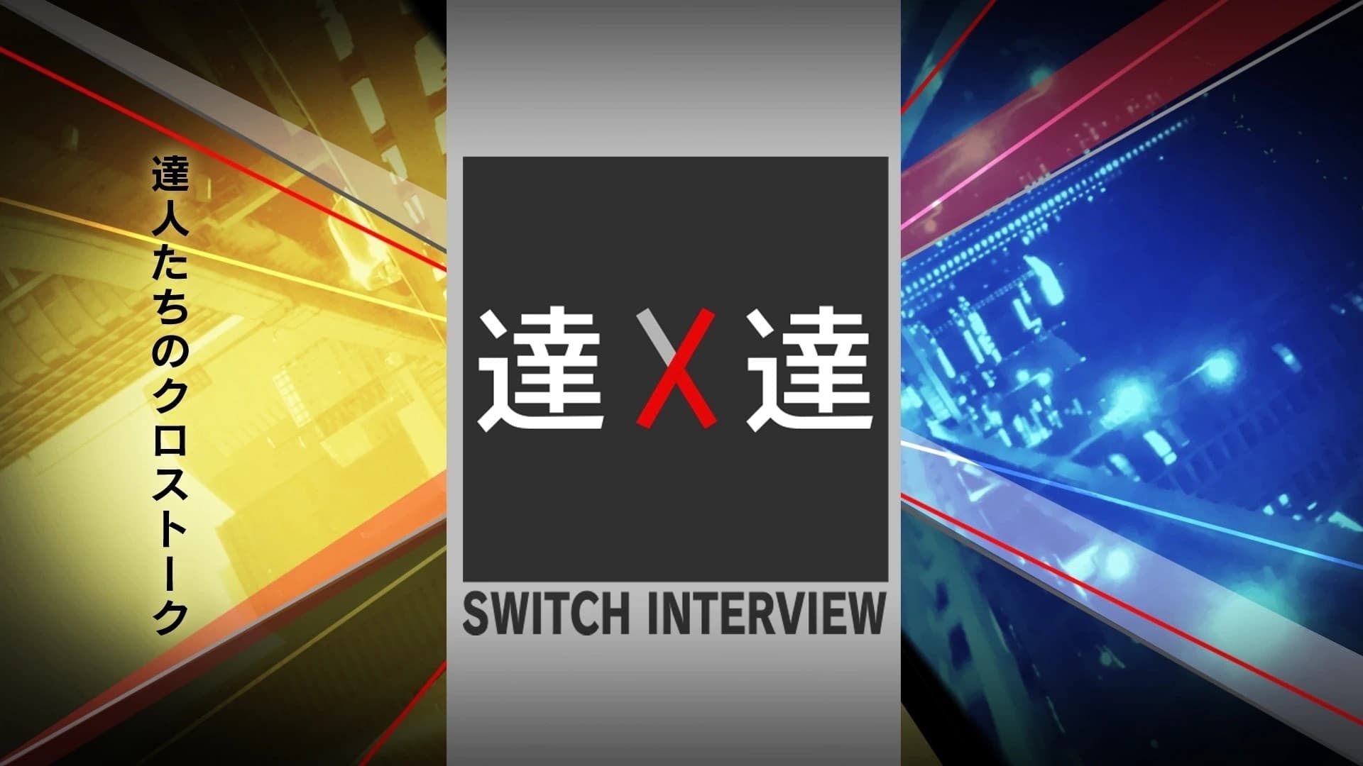 SWITCHインタビュー 達人達